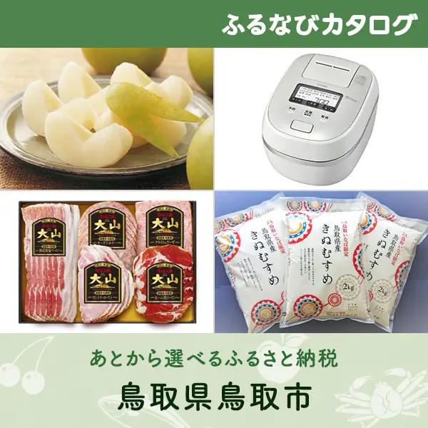 【有効期限なし！後からゆっくり特産品を選べる】鳥取県鳥取市カタログポイント