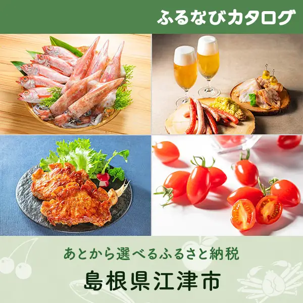 【有効期限なし！後からゆっくり特産品を選べる】島根県江津市カタログポイント