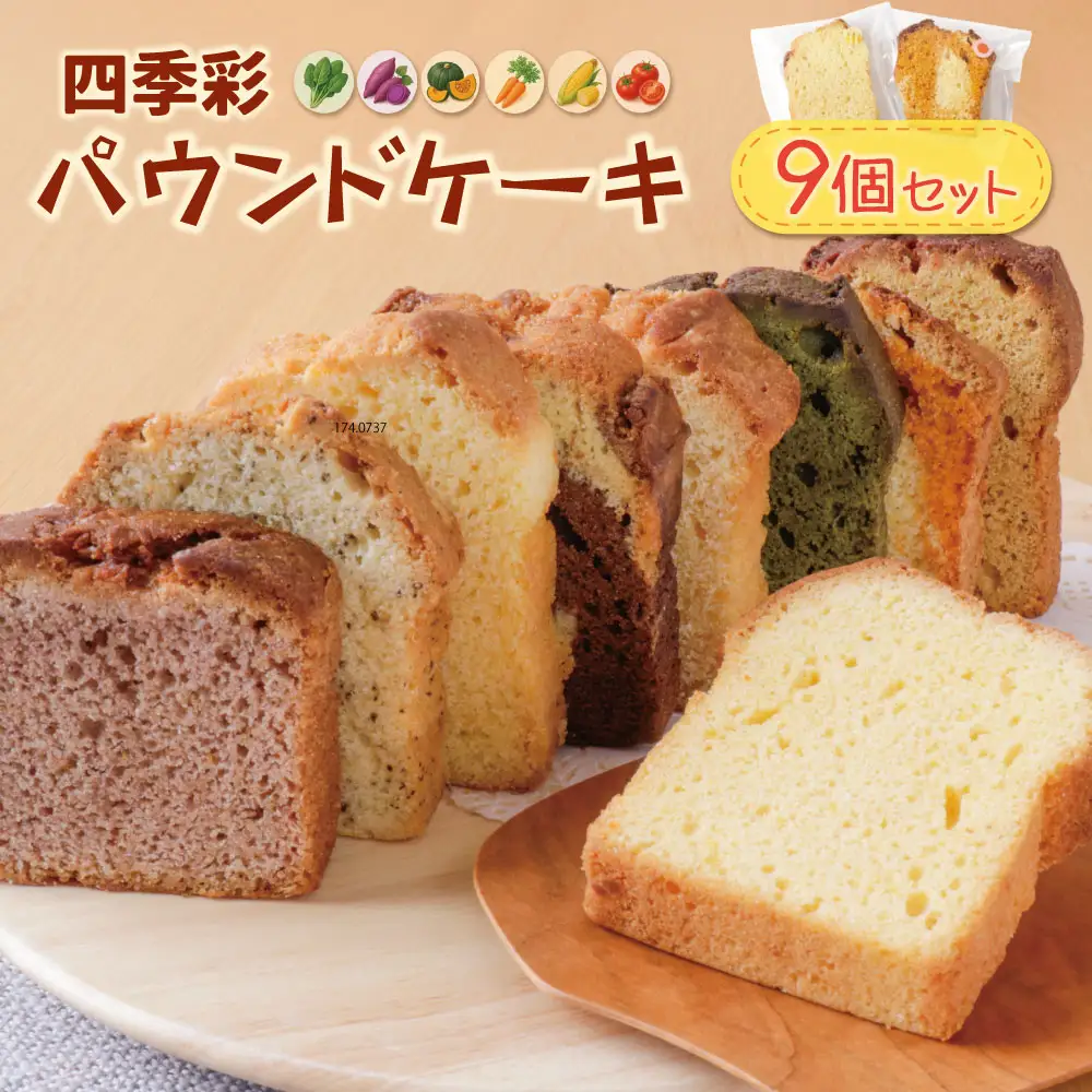 AA41-07 四季菜 パウンドケーキ9種 アソート