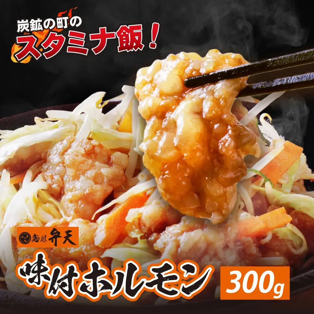 AA41-08 弁天 味付ホルモン 300g