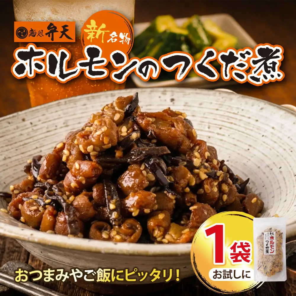 AA41-09 弁天 ホルモンの佃煮 130g×1