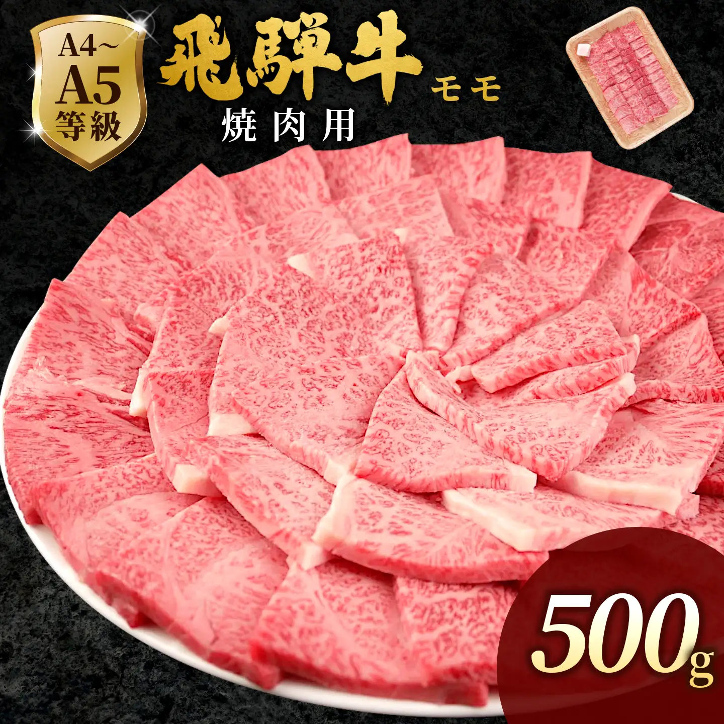【最短発送】 飛騨牛 もも 焼肉 500g BBQ 赤身 小分け 肉のひぐち