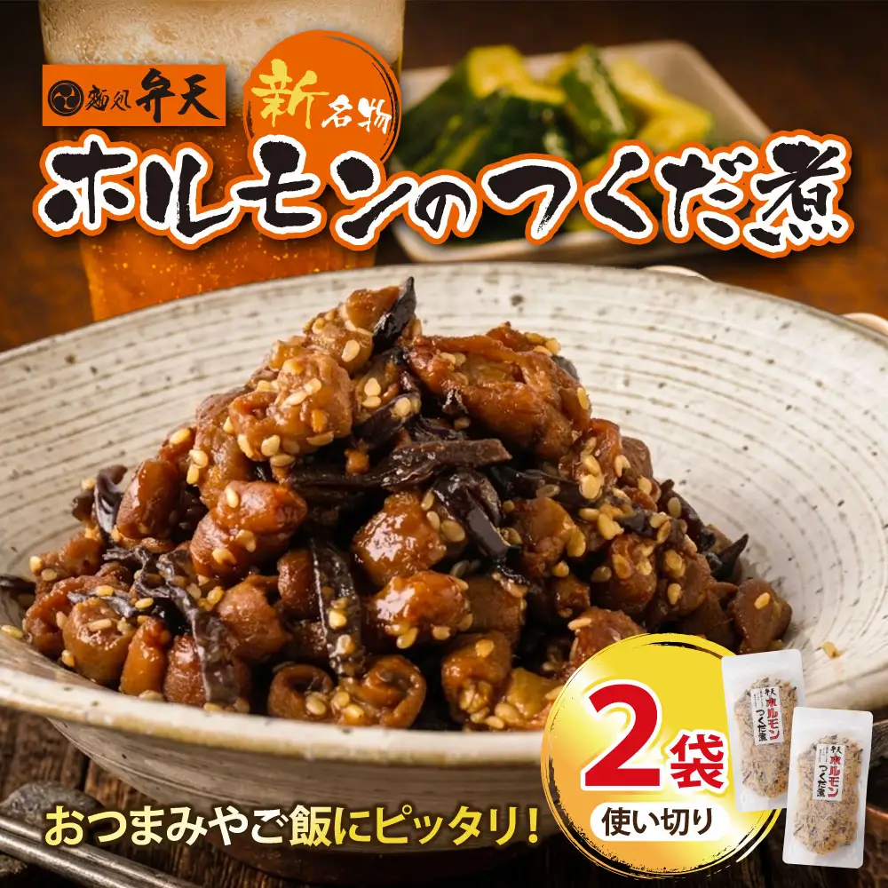 AA41-10 弁天 ホルモンの佃煮 130g×2