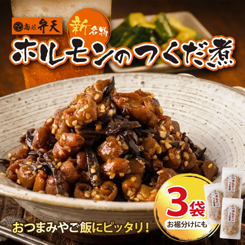 AA41-11 弁天 ホルモンの佃煮 130g×3