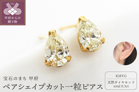 甲府市発 一粒ピアス k18 ペアシェイプカット [1c-2178-1YG]