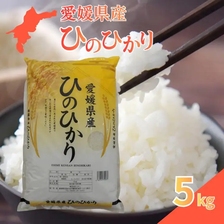 愛媛県産ひのひかり5kg
