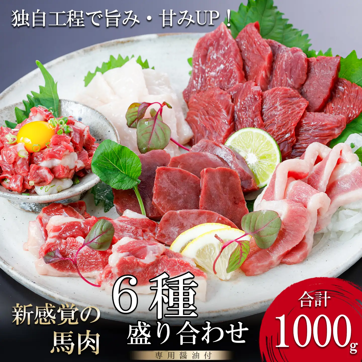 【阿蘇牧場】厳選 馬肉 盛り合わせ 6種 1000g 1kg 赤身 フタエゴ ハツ サガリ ユッケ コウネ 特許製法 熟成 新感覚 旨みたっぷり 小分け 食べきり 専用醤油 タレ付 真空パック 熊本 阿蘇 小国町 チルド 冷凍 最大3ヶ月以内出荷