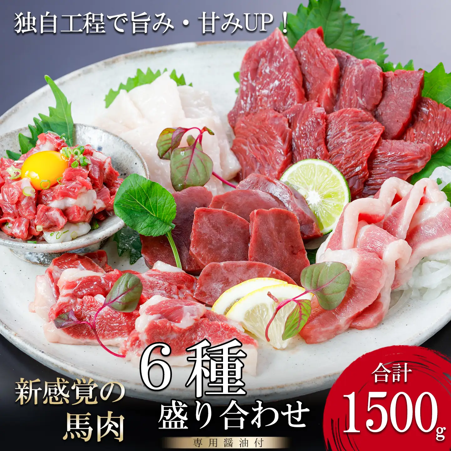 【阿蘇牧場】厳選 馬肉 盛り合わせ 6種 1500g 1.5kg 赤身 フタエゴ ハツ サガリ ユッケ コウネ 特許製法 熟成 新感覚 旨みたっぷり 小分け 食べきり 専用醤油 タレ付 真空パック 熊本 阿蘇 小国町 チルド 冷凍 最大3ヶ月以内出荷