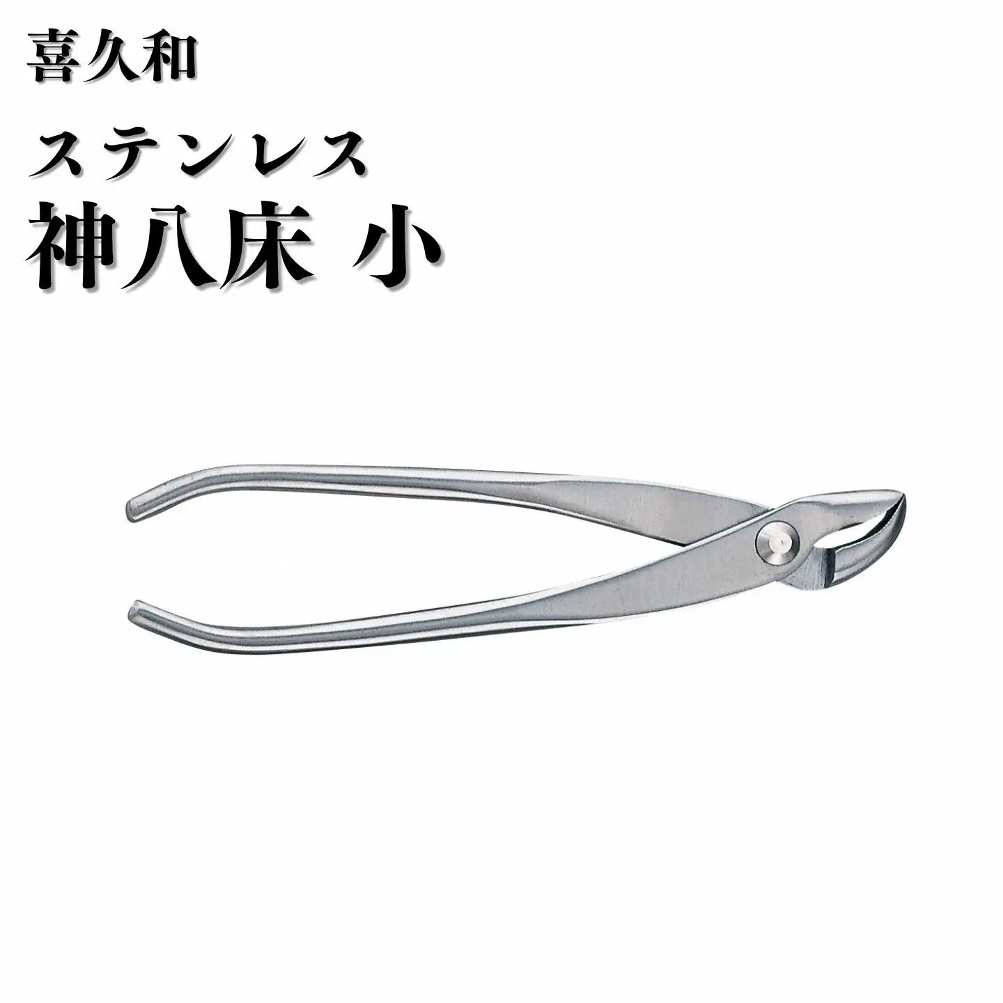 ステンレス 神八床 小 180mm 盆栽 やっとこ 剪定道具 喜久和