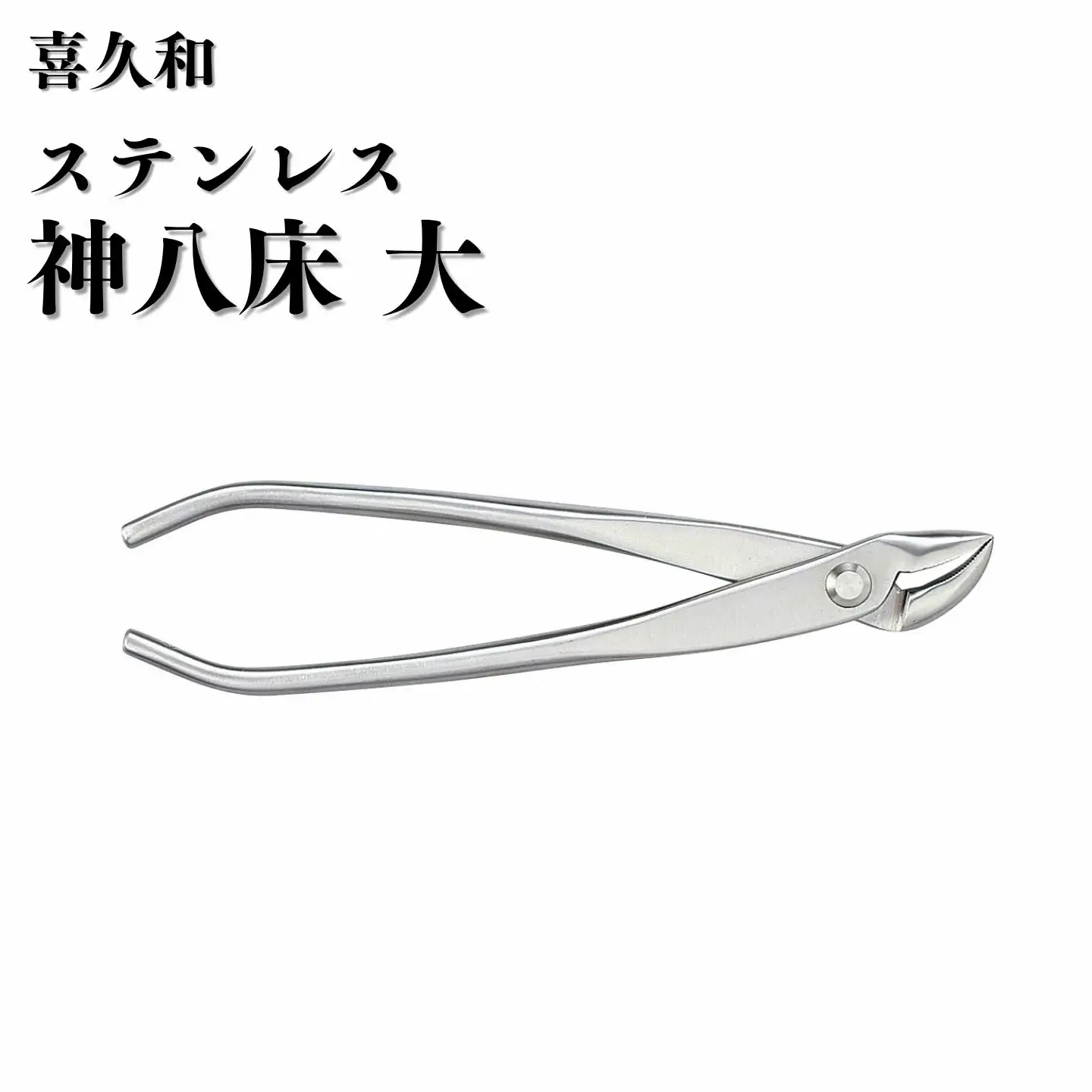 ステンレス 神八床 大 205mm 盆栽 やっとこ 剪定道具 喜久和