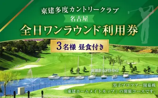 東建多度カントリークラブ ・ 名古屋全日ワンラウンド利用券 3名様分 （ 昼食付 ） ゴルフ チケット ランチ グループ  利用券 ゴルフ場 ゴルフ場利用券 ランド利用券 ラウンド プレー券