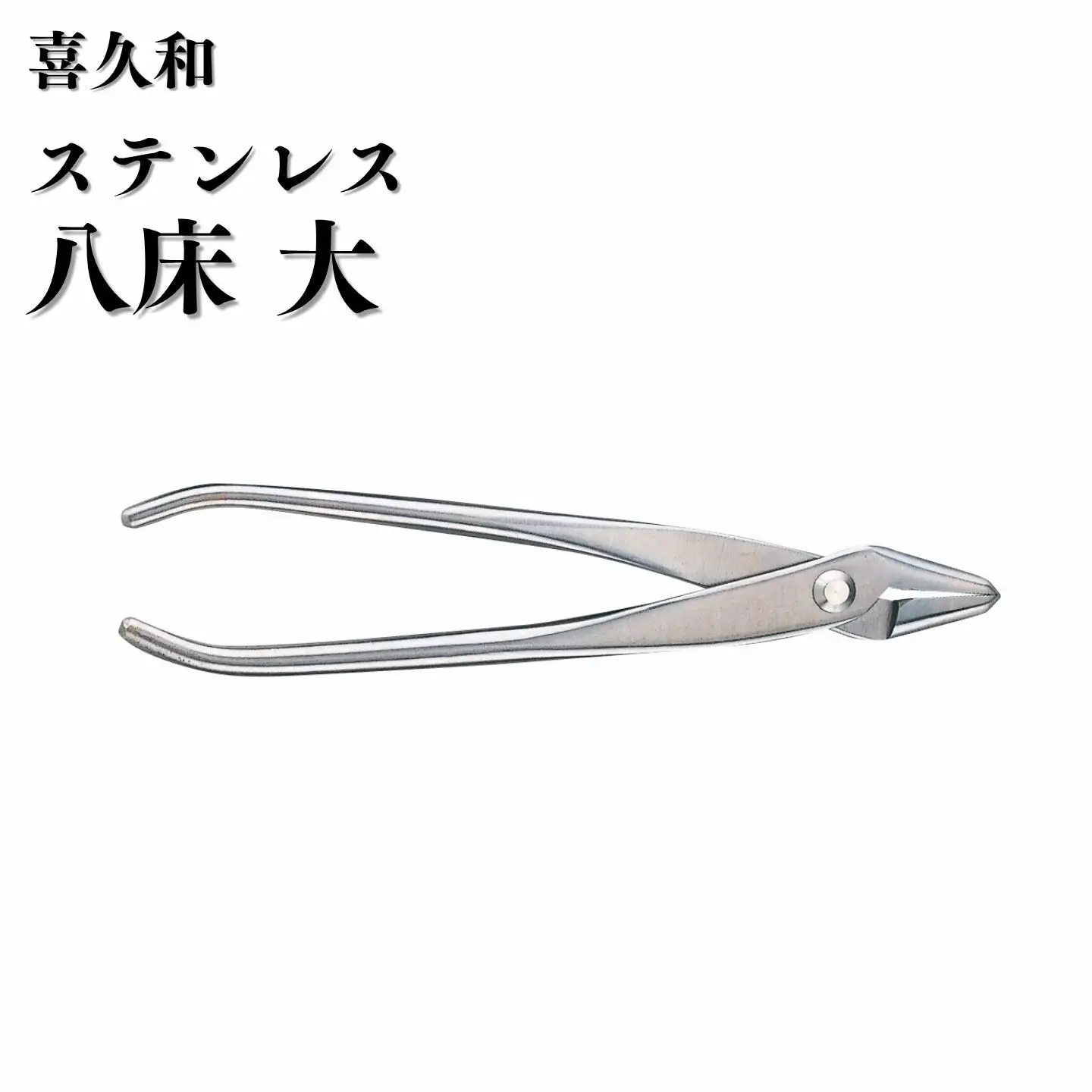 ステンレス 八床 大 205mm 盆栽  針金整枝 やっとこ 剪定道具 鋏 喜久和