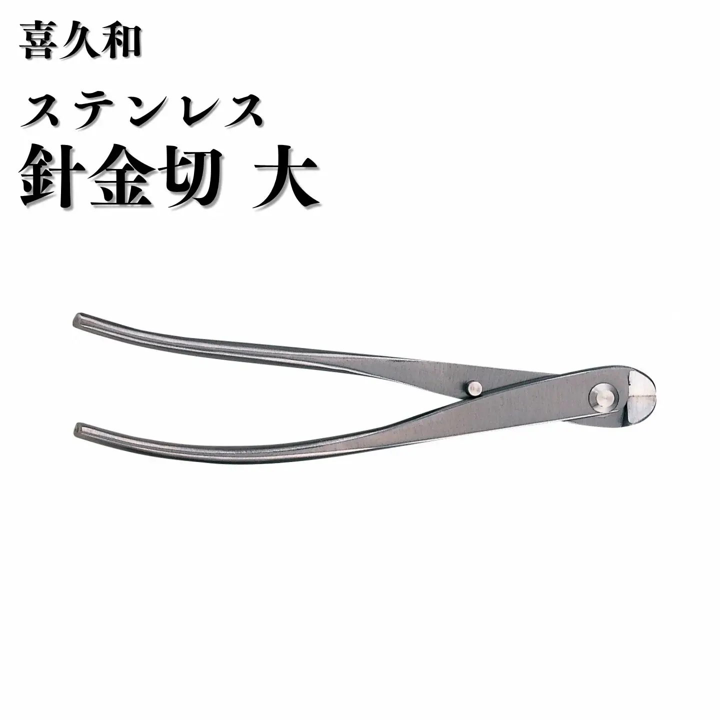 ステンレス 針金切 大 205mm 盆栽 鋏 喜久和