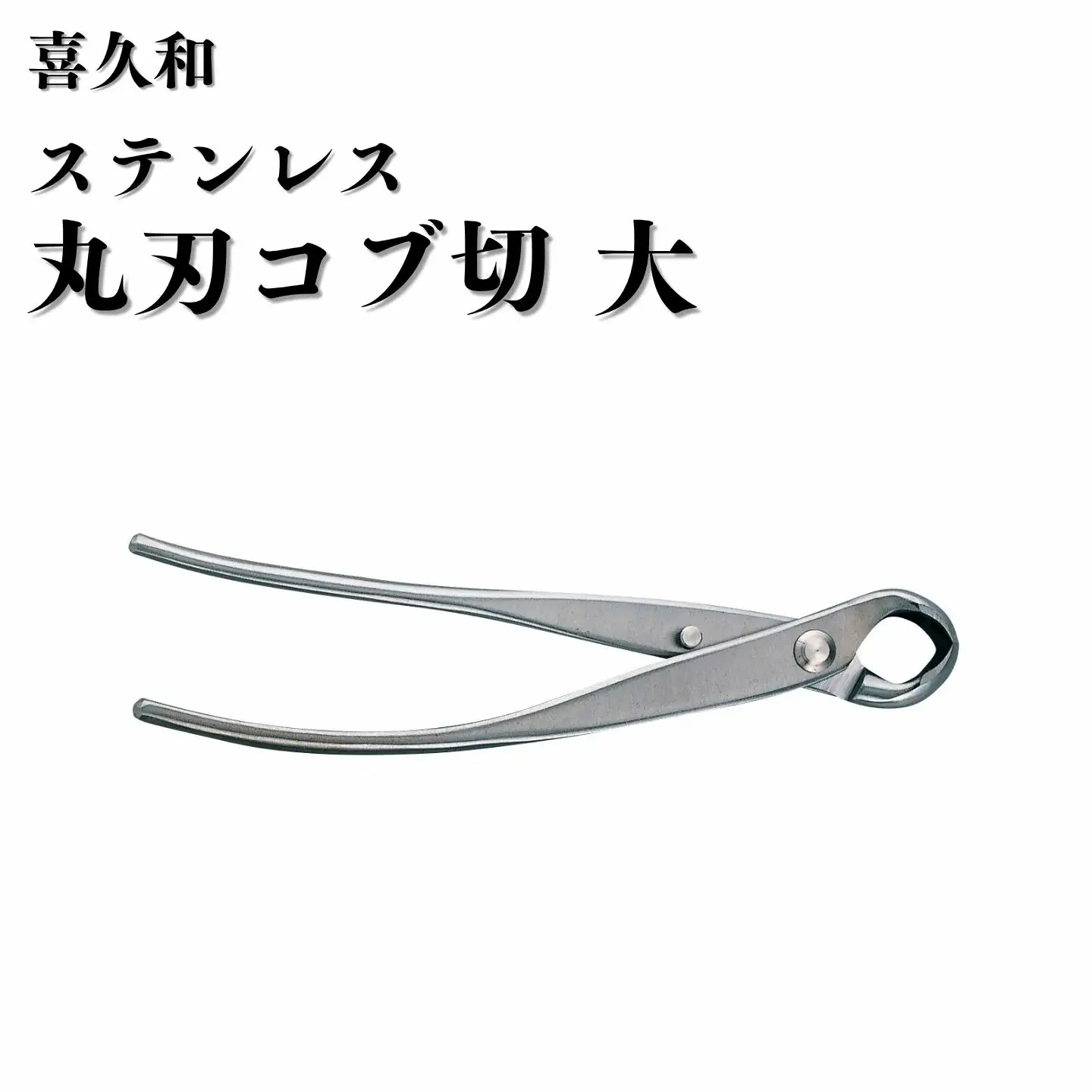 ステンレス 丸刃 コブ切 大 205mm 盆栽 鋏 喜久和