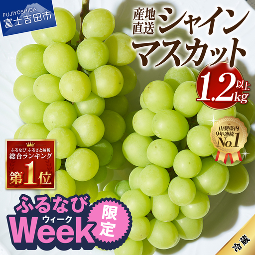 【ふるなびWEEK対象】 シャインマスカット 【2026年発送】高級 山梨県産 シャインマスカット 2～3房 （1.2kg以上） フルーツ