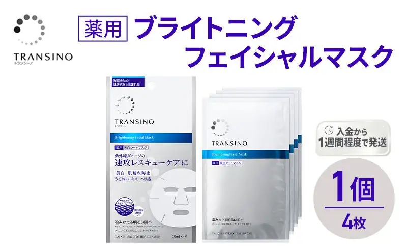 トランシーノ薬用ブライトニングフェイシャルマスク４枚　1個　ケア スキンケア 美白 シートマスク 美容液 低刺激性 無香料 無着色 トランシーノ 第一三共