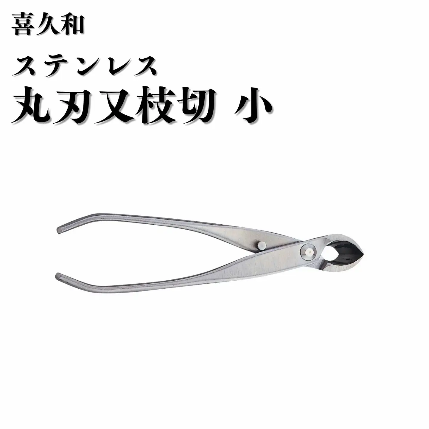 ステンレス 丸刃 又枝切 小 180mm 盆栽 鋏 喜久和