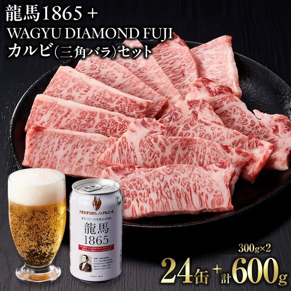 龍馬1865＋WAGYU DIAMOND FUJI カルビ(三角バラ) 300g×2【配送不可：沖縄県・離島】