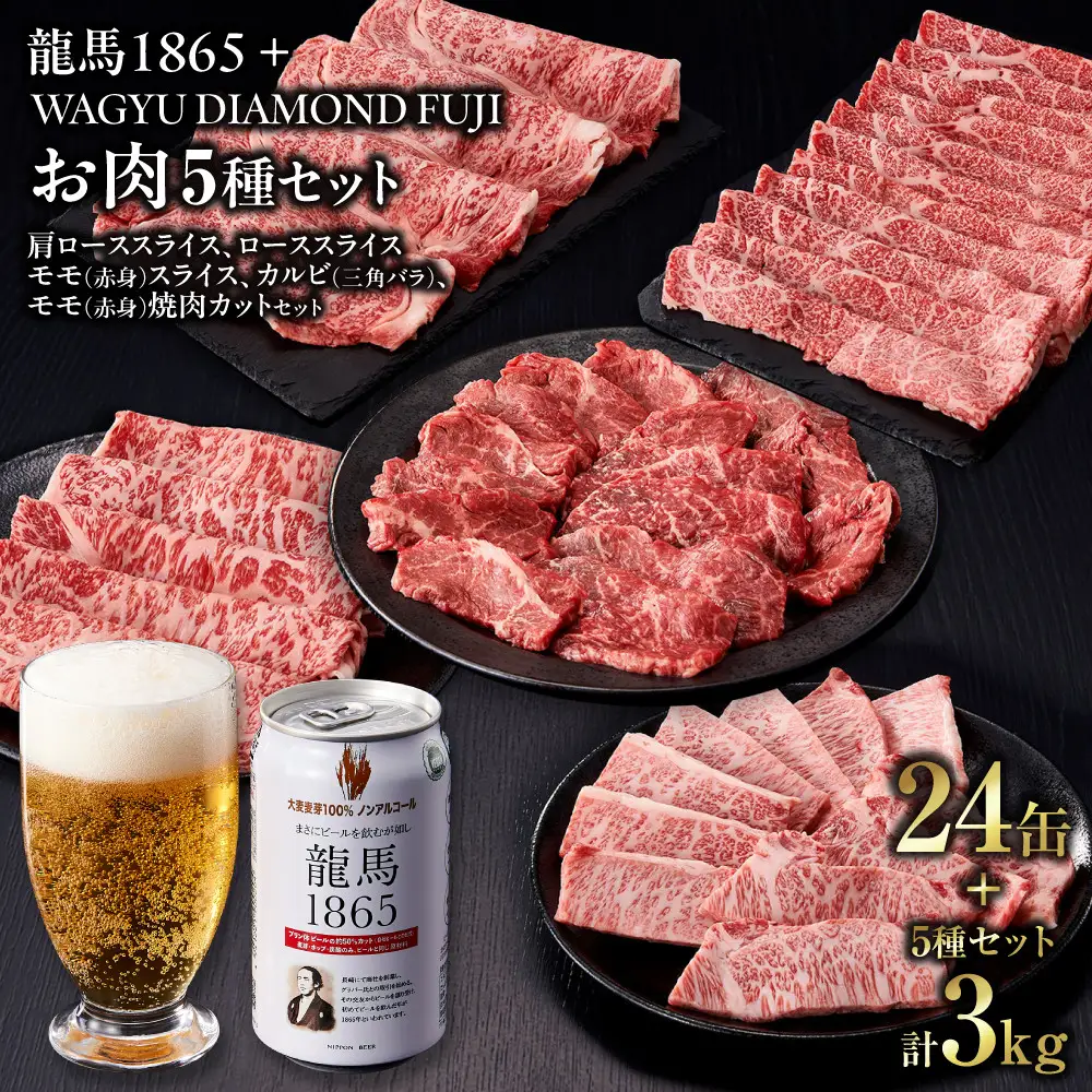 龍馬1865＋WAGYU DIAMOND FUJI（部位5種 食べ比べセット）【配送不可：沖縄県・離島】