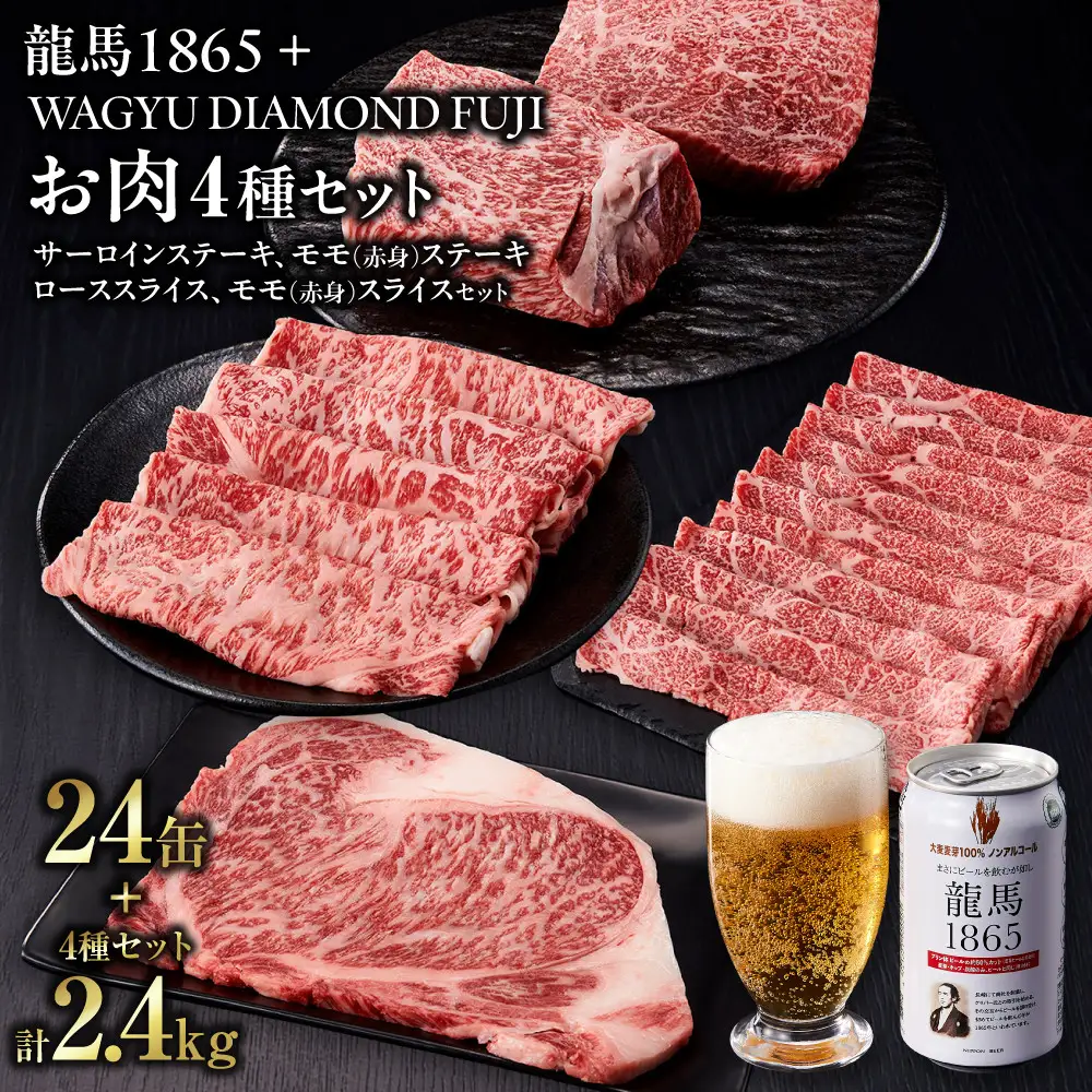 龍馬1865＋WAGYU DIAMOND FUJI (サーロインステーキと他部位３種　食べ比べセット）【配送不可：沖縄県・離島】