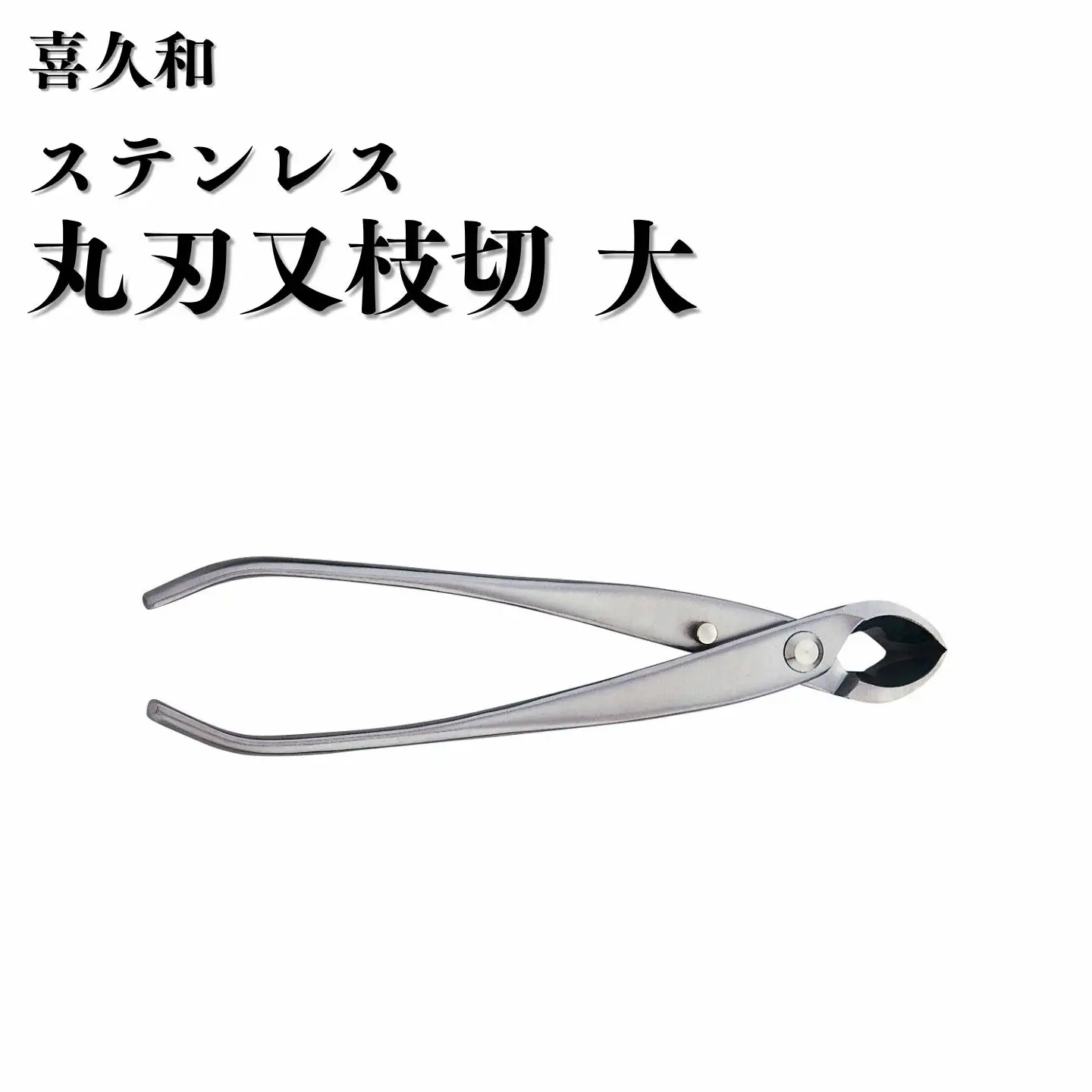 ステンレス 丸刃 又枝切 大 205mm 盆栽 鋏 喜久和