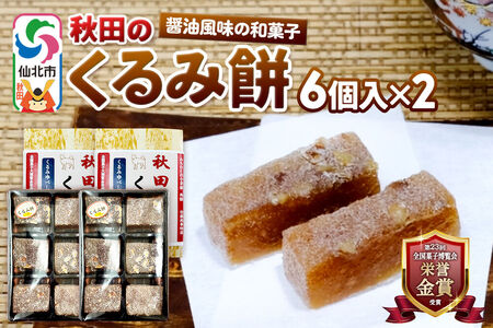 秋田のくるみ餅 6個入り×2セット 佐藤商事