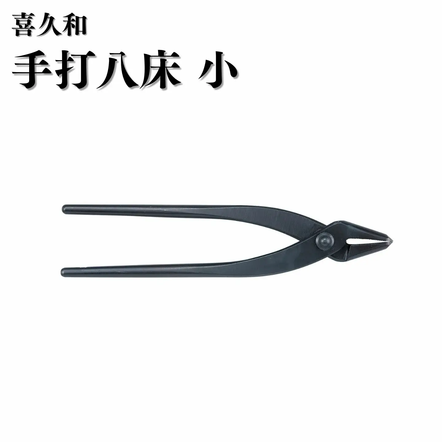 手打八床 小 180mm 盆栽 剪定道具 喜久和