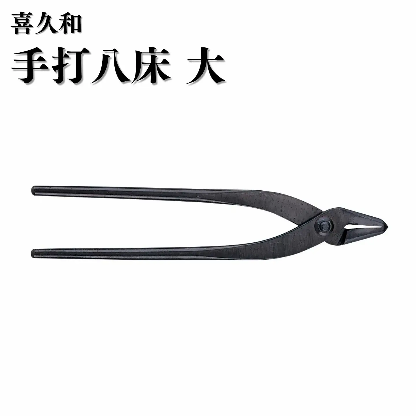 手打八床 大 230mm 盆栽 剪定道具 喜久和
