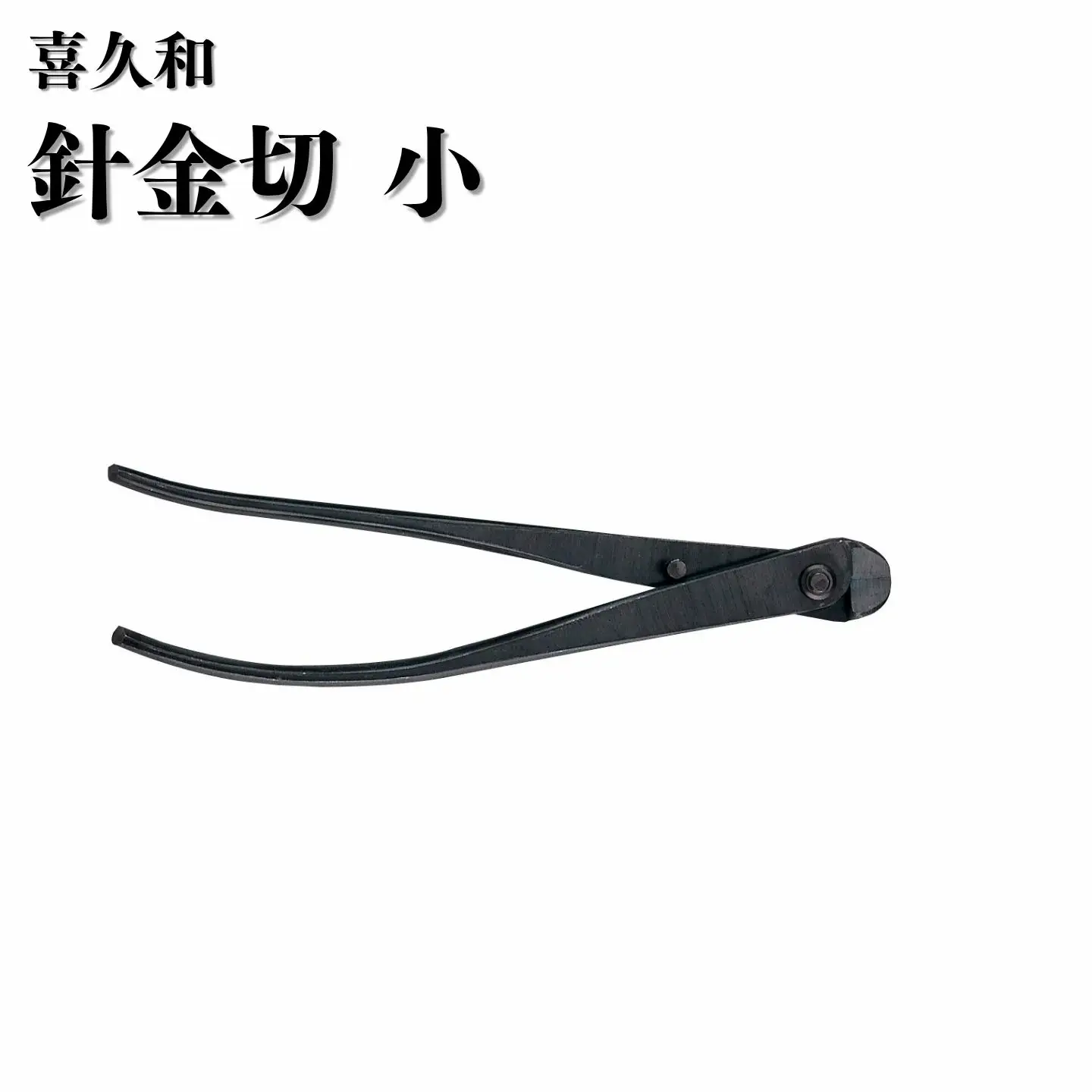 針金切 小 180mm 盆栽 剪定道具 喜久和