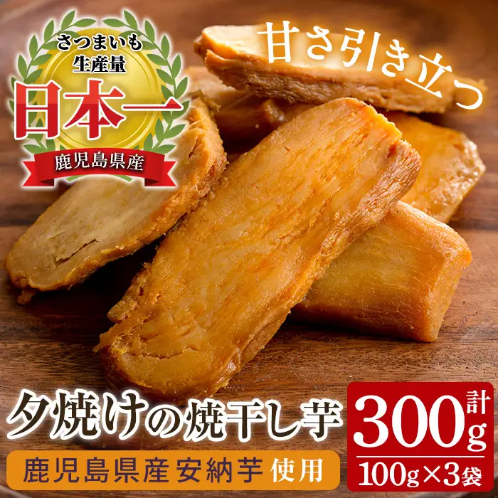 干し芋 鹿児島県産 安納芋 合計300g（100g×3袋）焼干し芋【メール便】【00-062-07】