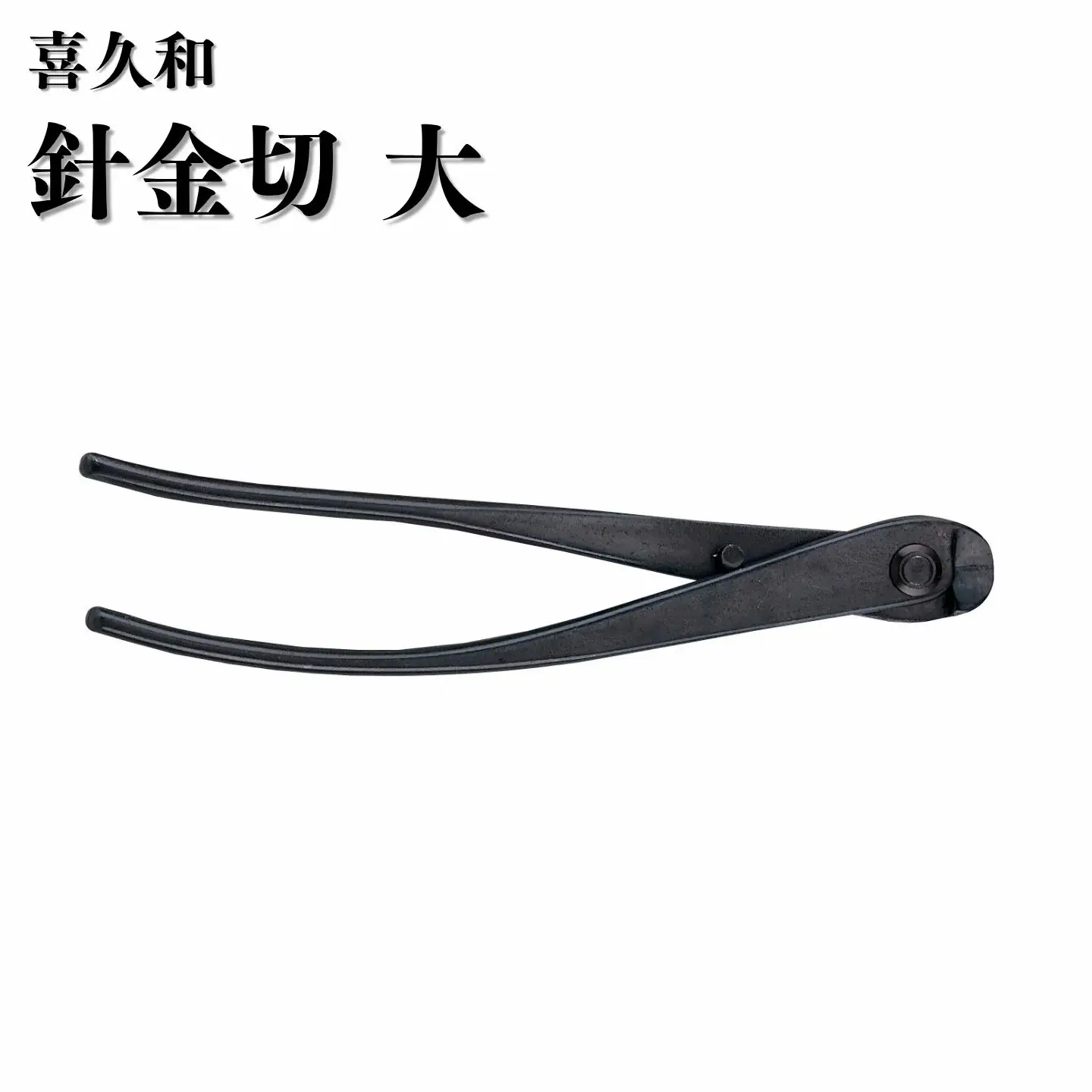 針金切 大 205mm 盆栽 剪定道具 喜久和