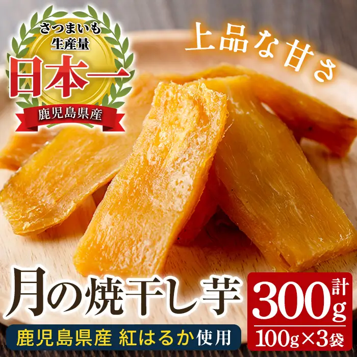 鹿児島県産 紅はるか 干し芋 合計300g（100g×3袋）焼干し芋 【00-062-06】