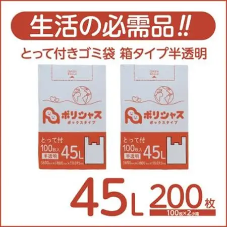 とって付きゴミ袋45L箱タイプ半透明200枚(100枚×2小箱)【1722573】