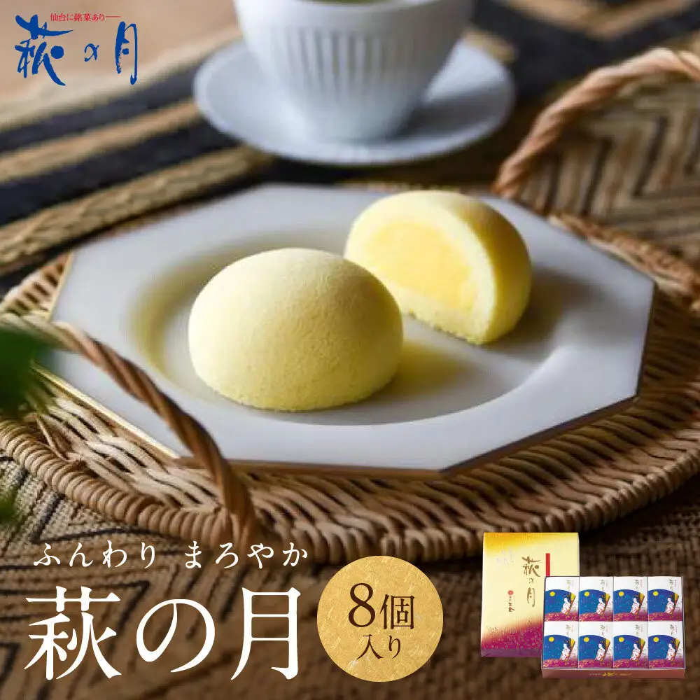 萩の月 8個入り｜仙台銘菓 菓匠三全 お土産 和菓子 洋菓子 カスタードクリーム オリジナル