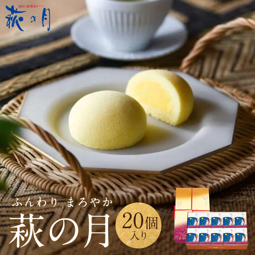 萩の月 20個入り｜仙台銘菓 菓匠三全 お土産 和菓子 洋菓子 カスタードクリーム オリジナル