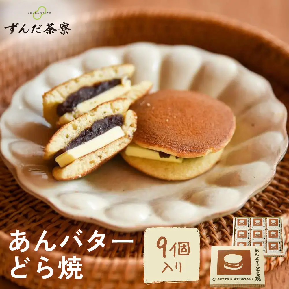 あんバターどら焼 9個入｜ずんだ茶寮 仙台 菓匠三全