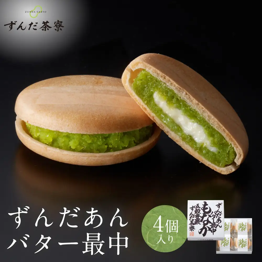 ずんだあんバター最中 4個入｜ずんだ茶寮 菓匠三全 仙台　