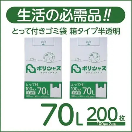 とって付きゴミ袋70L厚手箱タイプ半透明200枚(100枚×2小箱)【1722755】