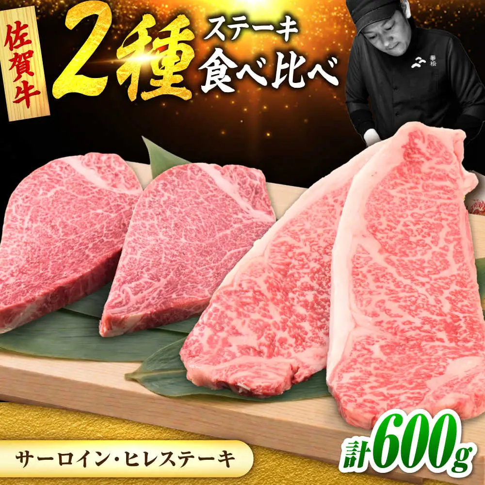 佐賀牛 ステーキ 2種 計600g 食べ比べ セット （サーロインステーキ 2枚・ヒレステーキ 2枚）　吉野ヶ里町/ミートフーズ華松[FAY121]