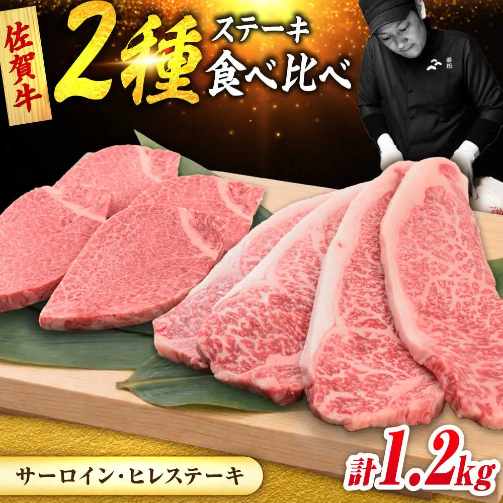 佐賀牛 ステーキ 2種 計1.2kg 食べ比べ セット （サーロインステーキ 4枚・ヒレステーキ 4枚）　吉野ヶ里町/ミートフーズ華松[FAY122]