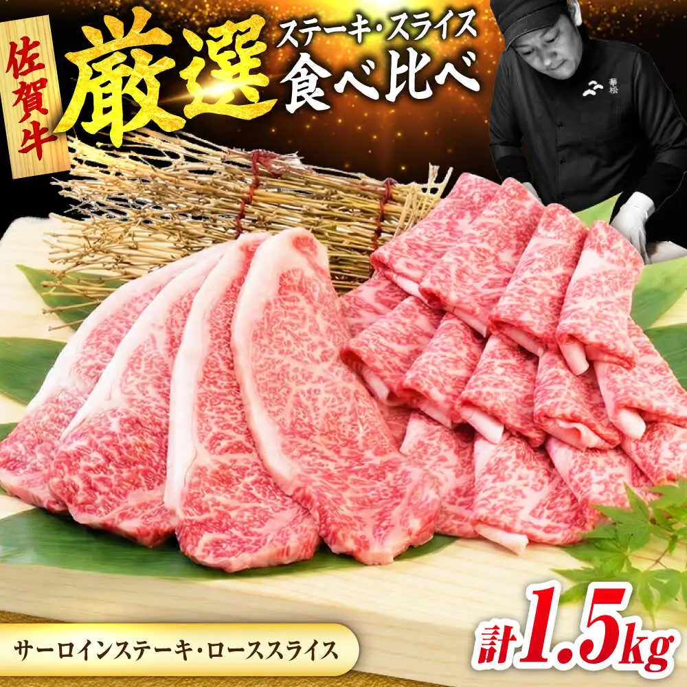 佐賀牛 贅沢セット 2種 計1.5kg （サーロインステーキ 4枚・ローススライス 700g）　吉野ヶ里町/ミートフーズ華松[FAY123]