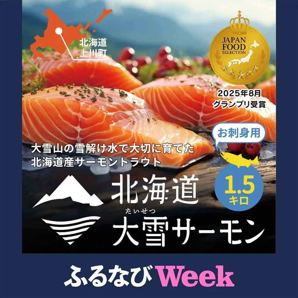 【ふるなびWEEK対象】北海道大雪サーモン刺身用1.5kg（約150g×10個程度）| サーモン