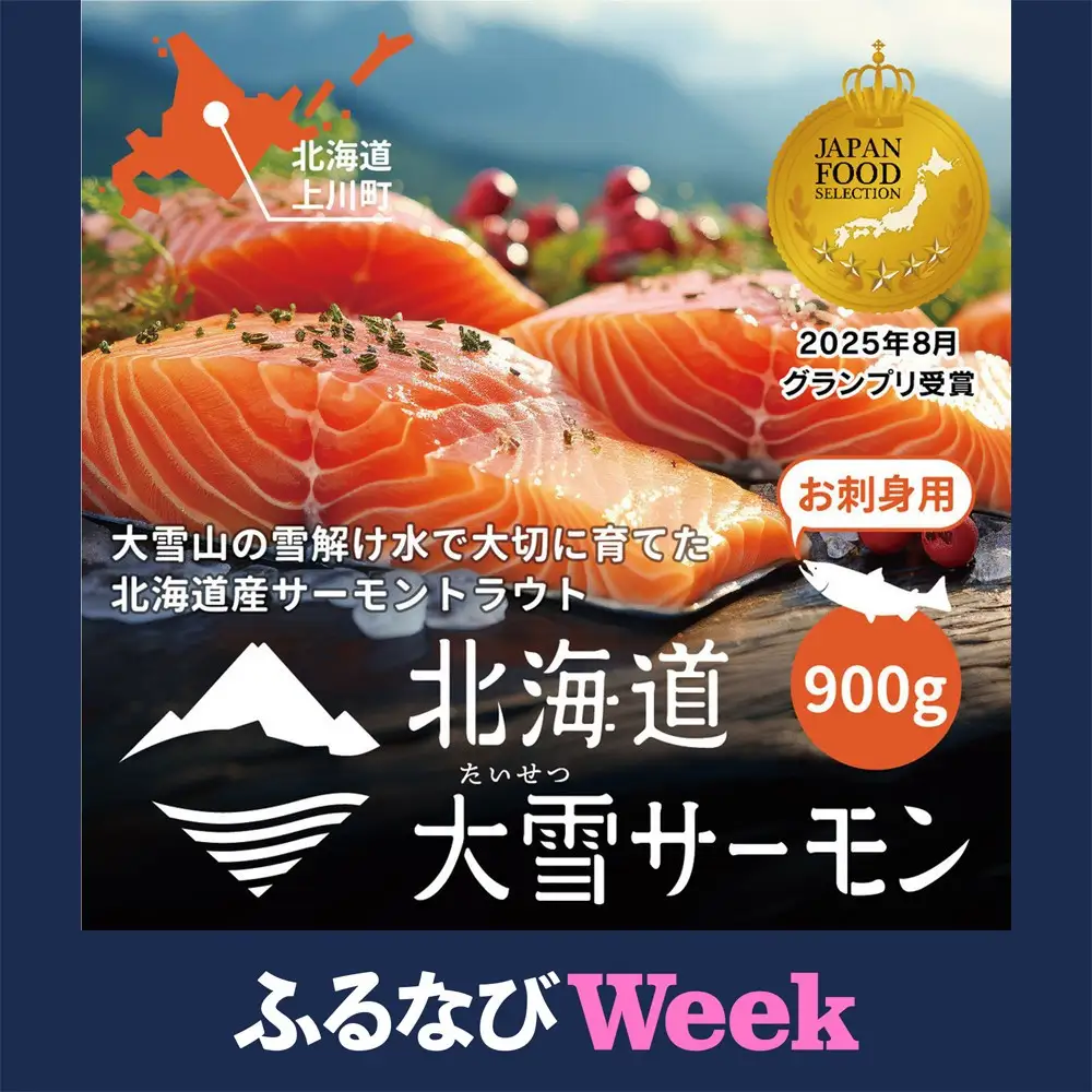 【ふるなびWEEK対象】北海道大雪サーモン刺身用900g（約150g×6個程度）| サーモン