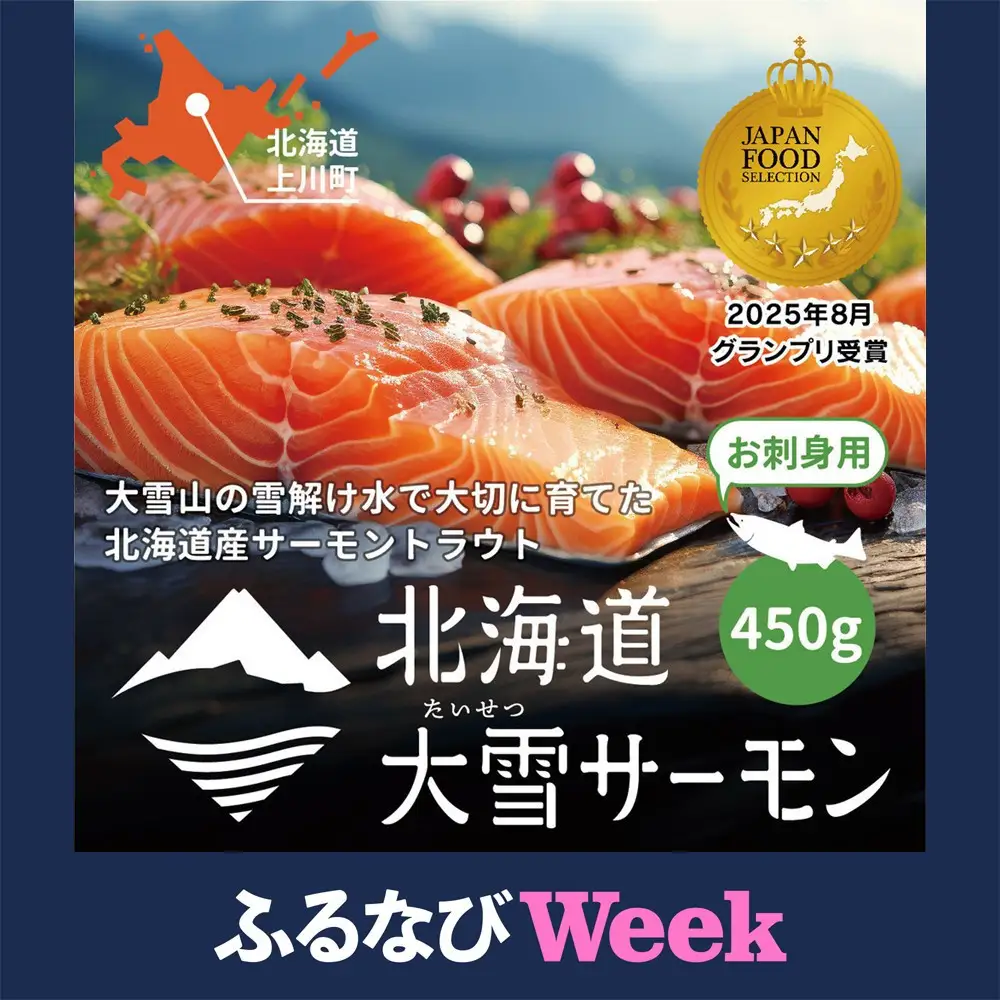 【ふるなびWEEK対象】北海道大雪サーモン刺身用450g（約150g×3個程度）| サーモン