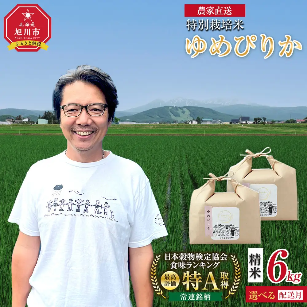 特別栽培米ゆめぴりか精米6kg(3kg×2袋) 令和7年産 _05276