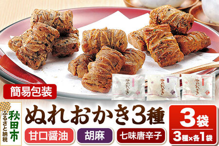 ぬれおかき 三種ミックス 3袋（3種×各1袋）甘口醤油味 胡麻味 七味唐辛子味 簡易包装 ゆうパケット 秋田いなふく米菓