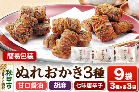 ぬれおかき 三種ミックス 9袋（3種×各3袋）甘口醤油味 胡麻味 七味唐辛子味 簡易包装 秋田いなふく米菓