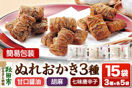 ぬれおかき 三種ミックス 15袋（3種×各5袋）甘口醤油味 胡麻味 七味唐辛子味 簡易包装 秋田いなふく米菓