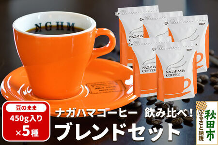 ナガハマコーヒー 飲み比べ！ブレンド セット 450g入り5種（豆のまま）