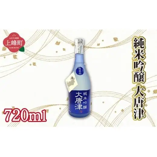 純米吟醸大唐津 720ml
